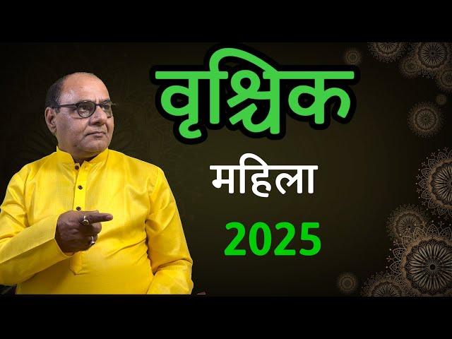 वृश्चिक लेडीज स्पेशल 2025 | Astro New Year | Yearly prediction