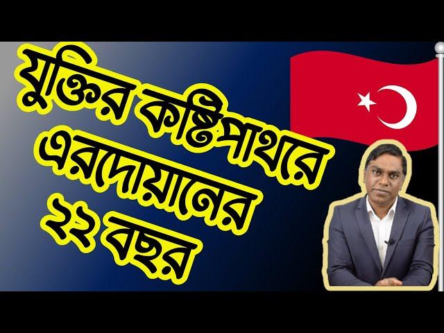 কঠিন বাস্তবতার মুখোমুখি তুরস্কের রাজনীতি || যুক্তির কষ্টিপাথরে এরদোয়ানের ২২ বছর