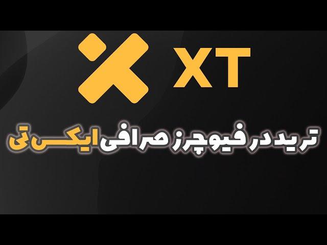 آموزش کامل معاملات فیوچرز در صرافی ایکس تی XT | صفر تا صد!