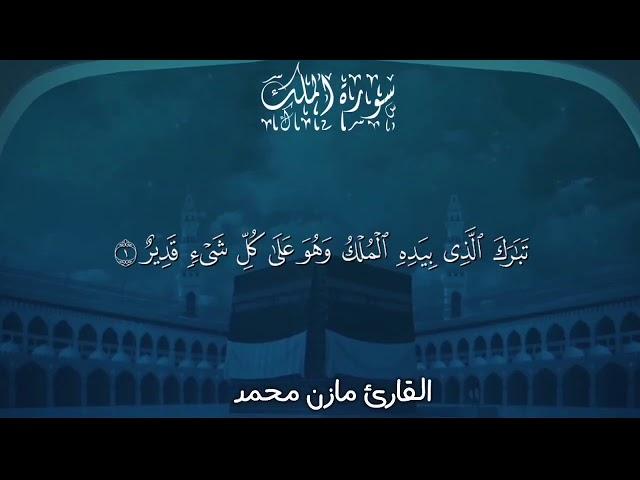 #سورة الملك / surat Al_Mulk  Mazen.mohamed.