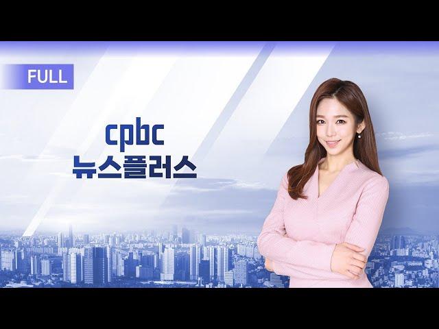 cpbc 뉴스플러스 28회 | 전체보기