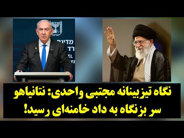 ديدگاه| نگاه تیزبینانه مجتبی واحدی: نتانیاهو سر بزنگاه به داد خامنه‌ای رسید!