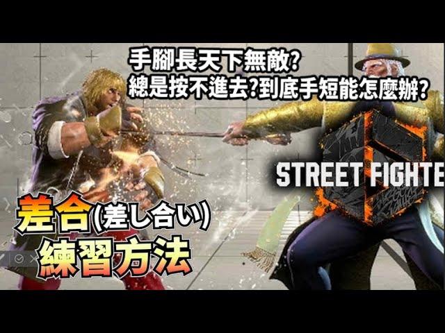 【快打旋風六】【STREET FIGHTER 6】新手該知道的基本技巧6.差合