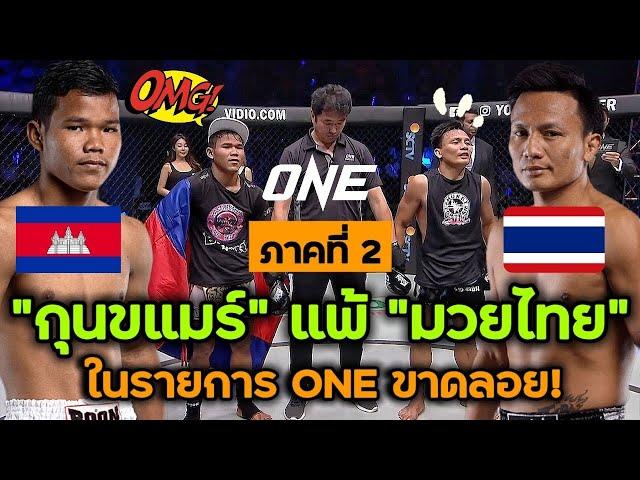 กุนขแมร์ ปะทะ มวยไทย ในรายการ ONE ภาคที่ 2 : เลิศศิลา vs Sok Thy (พากย์ไทย+อีสาน)