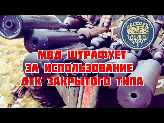 Штраф за использование ДТК закрытого типа !!