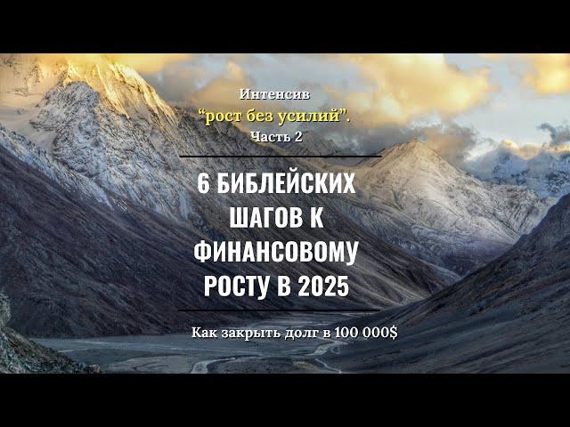 Рост без усилий. Часть 2 | 6 библейских шагов к финансовому росту | Александр Ривер.