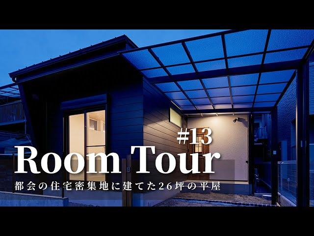 【ルームツアー】都会の住宅密集地に建てた26坪の平屋／都心で叶う平屋暮らし／キッチン×ランドリーファミクロを最短距離で繋ぐワンフロアで家事完結の家事ラク間取り／マンションと戸建ての違い比較方法も紹介