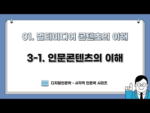 [DH교육] [시각적인문학] (1강) 3-1. 인문콘텐츠의 이해