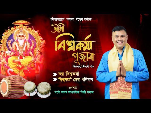 শ্ৰীশ্ৰী বিশ্বকৰ্মা পূজাৰ দিহানাম||টোকাৰী গীত||কমলা গগৈ|Bishakarma puja songs| horinam2024|