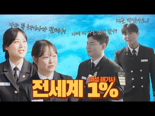 EP.1 전세계 1%, 여성 해기사를 꿈꾸다 | 해사대학 여학생 | 국립한국해양대학교