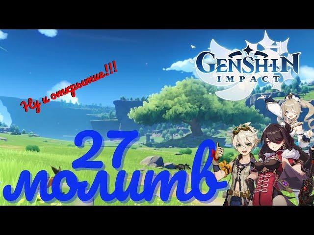 А ЧТО? ВЕСЬМА НЕПЛОХО! ОТКРЫТИЕ МОЛИТВ В GENSHIN IMPACT 