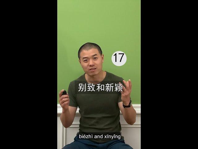 Learning Chinese, learning Mandarin, the difference between 新颖(xīnyǐng) vs. 别致(biézhì)