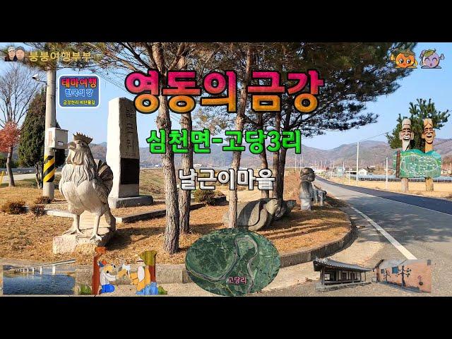 금강여행_영동의 금강_심천면_고당리, 금도끼-은도끼 마을(River of Korea_Geumgang_Yeongdong-gun_Godang-ri)