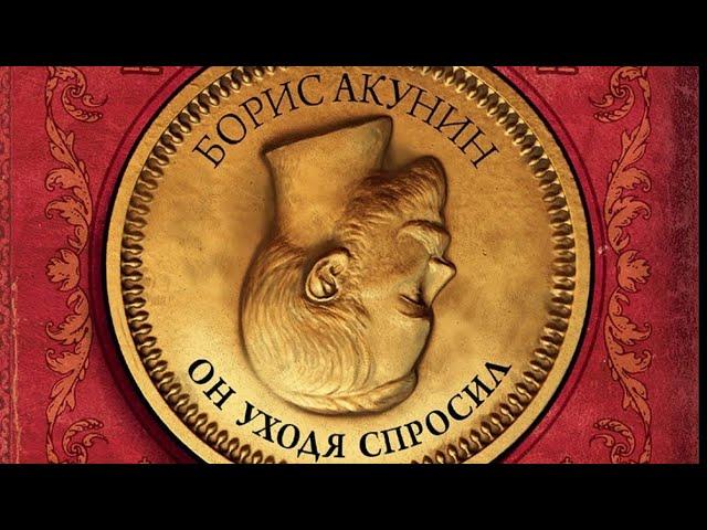 Борис Акунин - Он уходя спросил (ПОЛНАЯ АУДИОКНИГА)перезалив