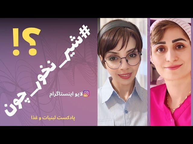 به چه دلایلی نباید شیر بخوریم؟ | #شیر_نخور_چون ... ؟