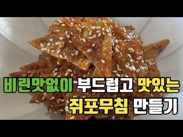 비린맛없이 말랑말랑한 쥐포무침 만들기 |  고추장 쥐포 볶음  |  밑반찬 만들기 | 간단 레시피