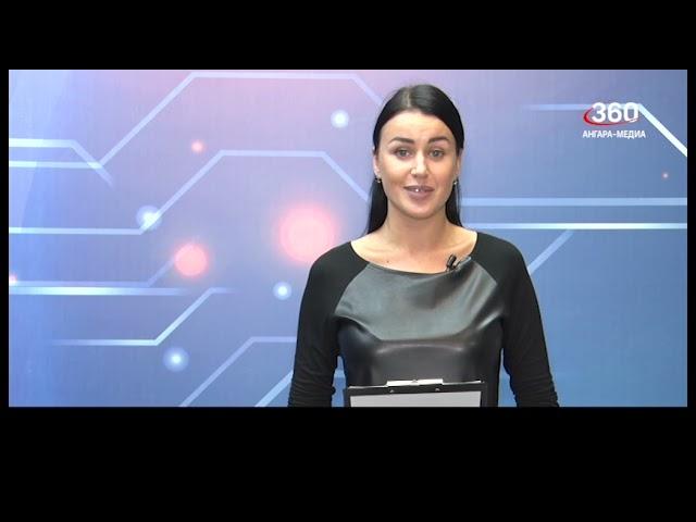 Новости "360 Ангарск" выпуск от 17 09 2021