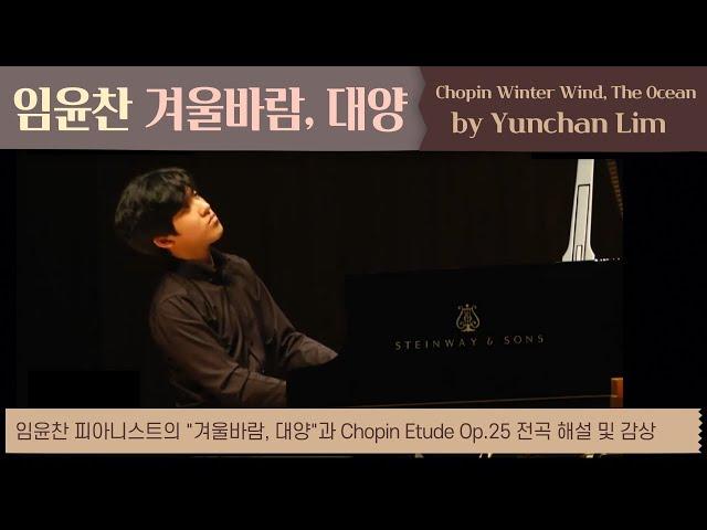 [내안의 클래식] 임윤찬 피아니스트의 쇼팽 겨울바람, 대양과 Chopin Etude Op.25 전곡해설 및 감상 (Yunchan Lim, Winter Wind, The Ocean)