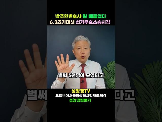 6.3조기대선 선거무효소송 시작한다는 박주현 변호사