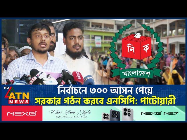 নির্বাচনে ৩০০ আসন পেয়ে সরকার গঠন করবে এনসিপি: পাটোয়ারী | NCP | Nasir Uddin Patwari | ATN News