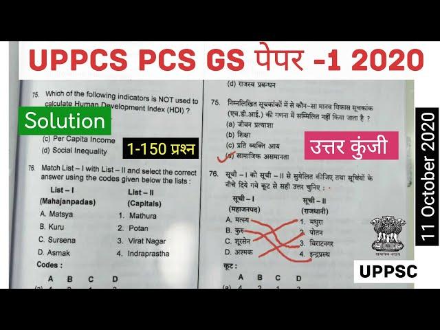 UPPSC PCS GS Paper-I 2020 Full Solution/Answer Key (SET-D) सबसे तेज उत्तर कुंजी हमारे द्वारा