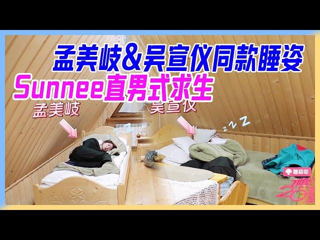 孟美岐&吳宣儀同款睡姿，Sunnee直男式求生。【橫衝直撞20歲】