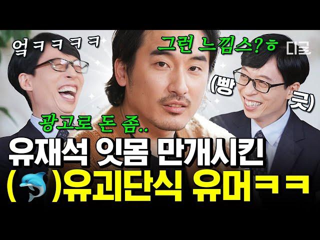 [#유퀴즈온더블럭] 유느가 참 좋아하는 재질이시다.. 유재석 잇몸 마르게 한 유괴단 신우석 감독의 입담ㅋㅋㅋ