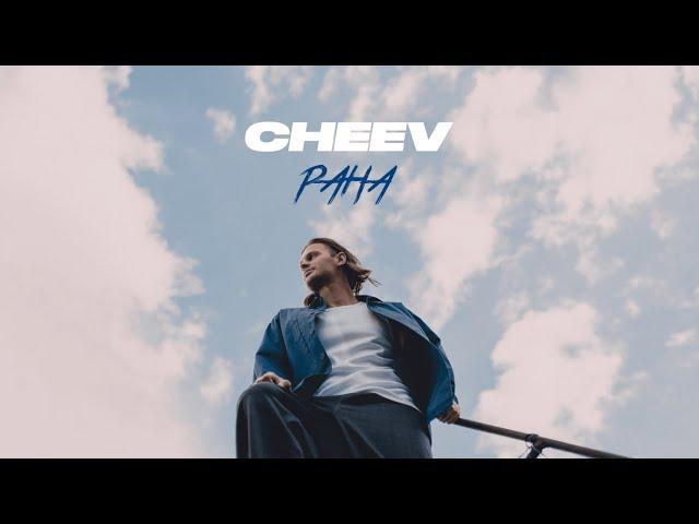 CHEEV - Рана | Mood Video