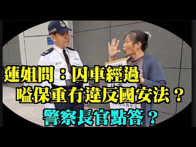 嚇親香港人呀！雷玉蓮到#香港警察總部抗議！要警務處長蕭澤頤解釋！囚車經過 嗌保重係唔係違反國安法！#蓮姐#雷玉蓮#女長毛#47人案#送車師#戴耀廷#