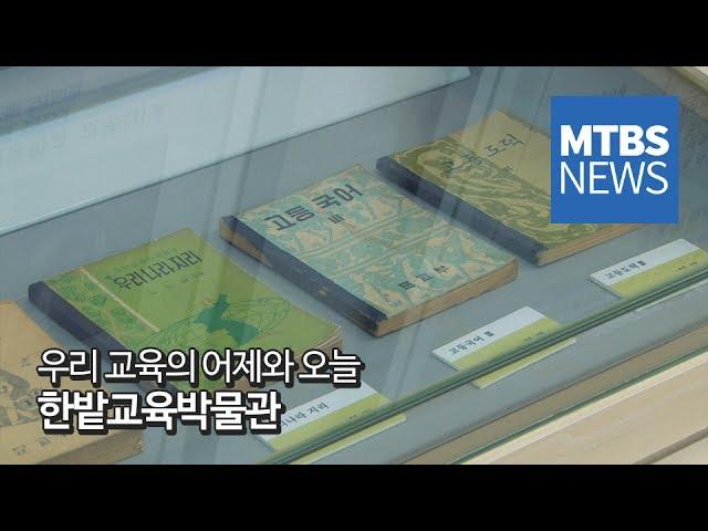 [MTBS NEWS] 우리 교육의 역사, 한밭교육박물관