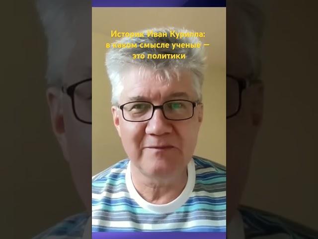 Историк-американист Иван Курилла: в каком смысле ученые — это политики