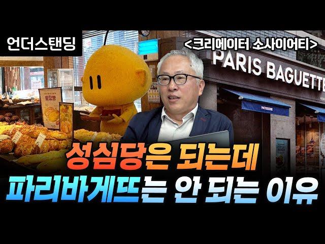 성심당은 되는데 파리바게뜨는 안 되는 이유 | 북언더스탠딩 | 크리에이터 소사이어티 | 연세대학교 국제대학원 모종린 교수