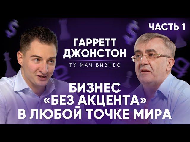 Гарретт Джонстон: какой бизнес открыть в арабском мире? | Часть 1
