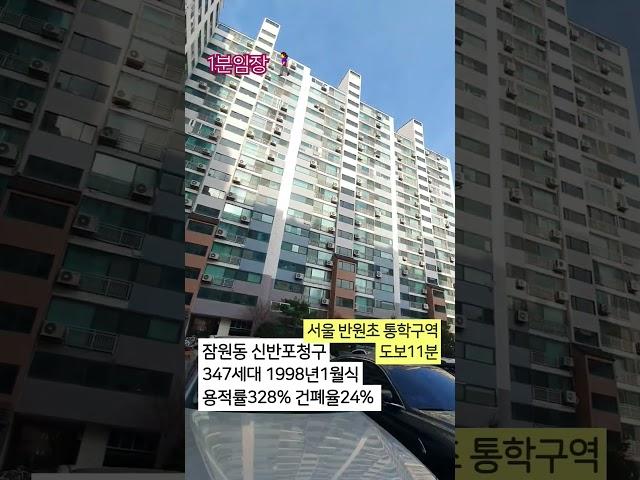 #1분임장 #신반포청구 #서초구 #잠원동 #서울걷기 #구석구석 #서울아파트임장 #3호선초역세권아파트 #잠원역