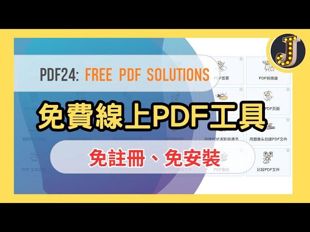 【必備實用工具】免費又實用的PDF工具｜PDF24免安裝、有中文介面｜Jessica愛分享