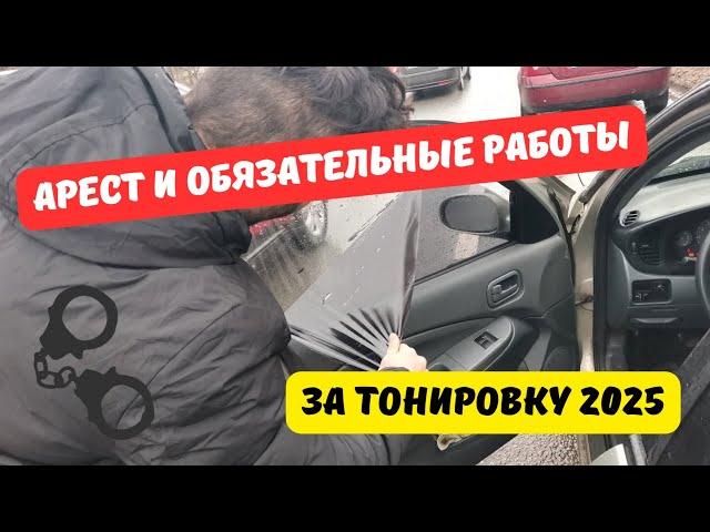 Арест и обязательные работы за тонировку в 2025 году