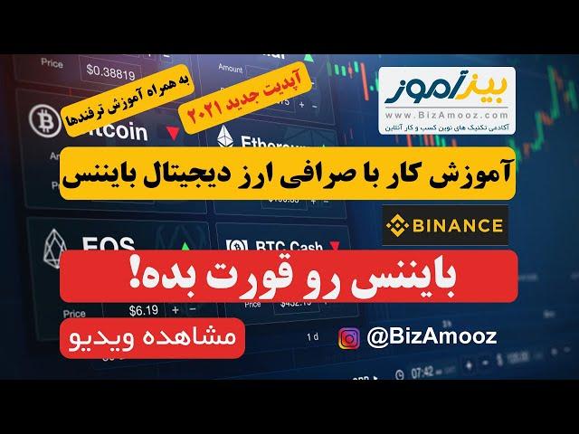 آموزش کار با صرافی ارز دیجیتال بایننس