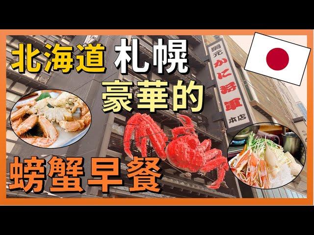 A gourmet journey in Sapporo, how can you miss the luxurious crab breakfast?!【Northeast Travel EP18】