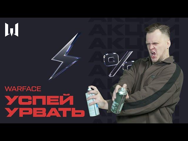 WARFACE: УСПЕЙ УРВАТЬ #28