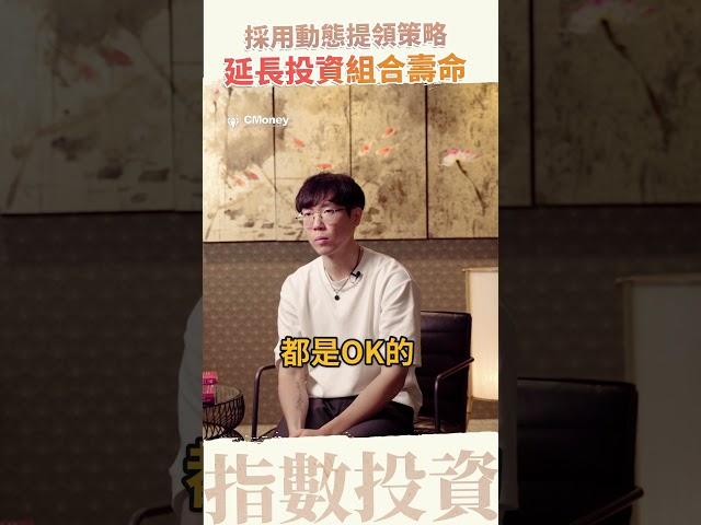 採用動態提領策略，延長投資組合壽命！｜people #清流君 #現金流 #etf #cmoney #投資理財 #投資 #股市爆料同學會 #shorts