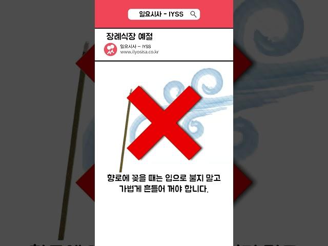 "향부터? 절부터?" 장례식장 예절 | 일요시사