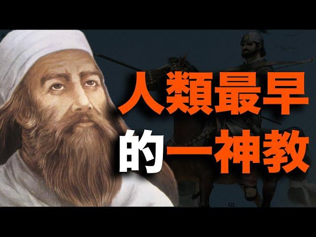 祆教：人类最早一神教，到底是个什么样的教？为什么又骤然灭亡？