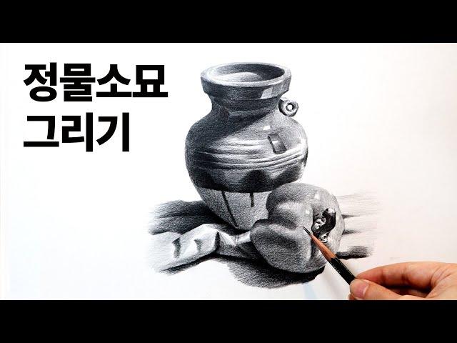 정물소묘 그리기 라이브 수업 / 기초소묘, 연필소묘, 드로잉