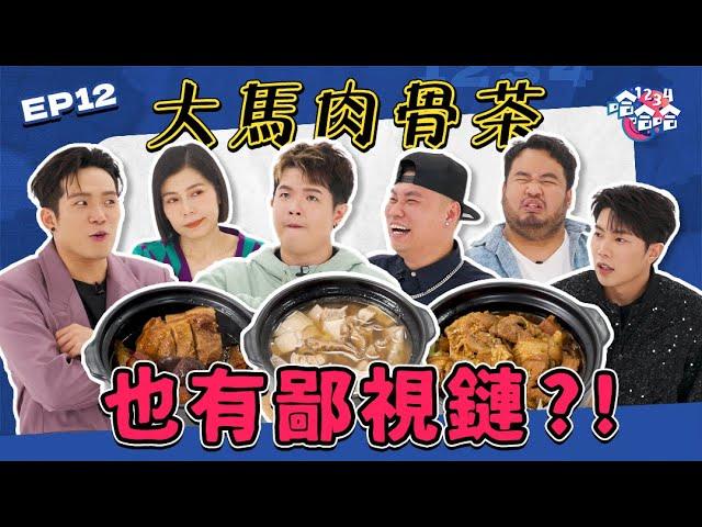 大馬第一肉骨茶 竟然不在巴生?!｜火藥味拉滿! Yoon 大偉 首次見面 直接開殺｜Tomato唐僧肉骨茶墊底?｜Kevin 大Hee力推肉骨茶不受青睞?｜EP12黑皮談話綜藝【 #1234哈哈哈 】