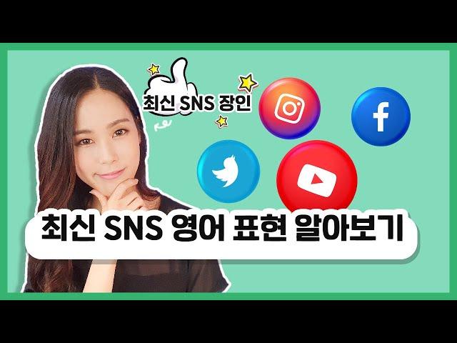 원어민들이 자주 사용하는 SNS 영어 슬랭 | 요것만 알면 영어 인싸!