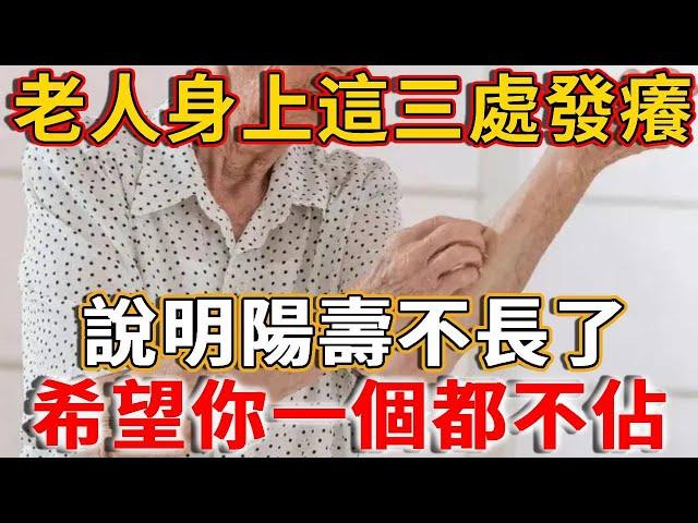 老人身上這3處「發癢」，說明陽壽不多了！如果你一個都不占，活到100歲沒問題！#禪語 #發癢 #壽命