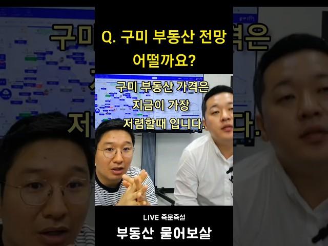 구미 부동산 전망 (부동산 물어보살 즉문즉설) 고정댓글 확인