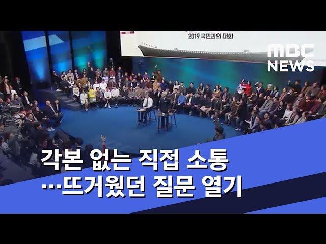 각본 없는 직접 소통…뜨거웠던 질문 열기 (2019.11.20/뉴스투데이/MBC)