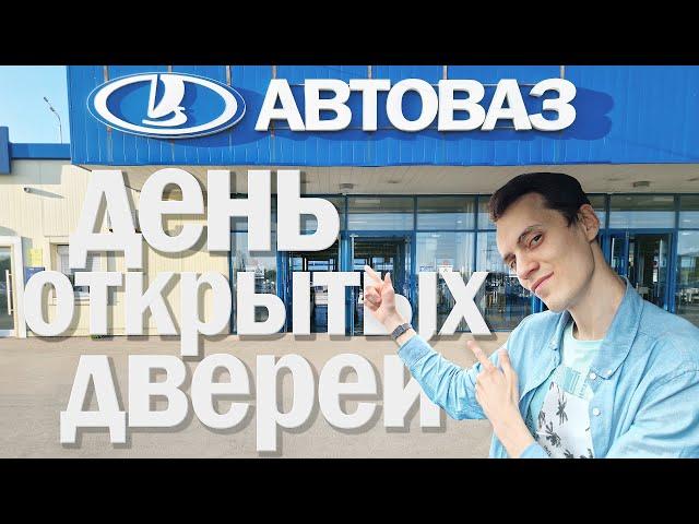 День открытых дверей АвтоВАЗа 2024 | Смотрим как варят Весту;)