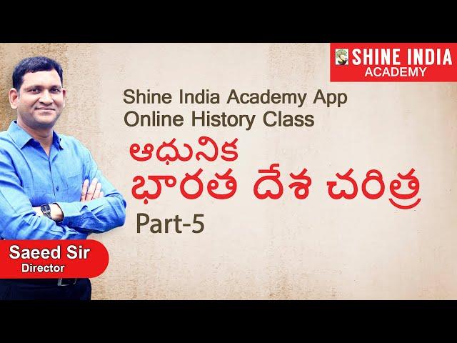 ఆధునిక భారతదేశ చరిత్ర Online Class (Modern History) | Part-5 |  Group-2 | Shine India Academy App